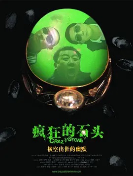 疯狂的石头   Crazy Stone (Reg)